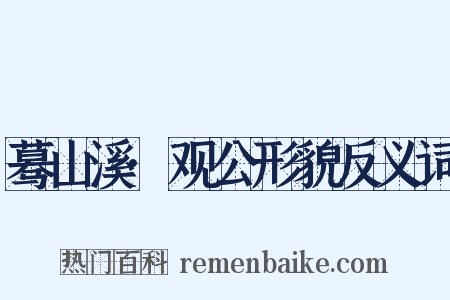 蓦山溪·观公形貌反义词是什么意思的图片